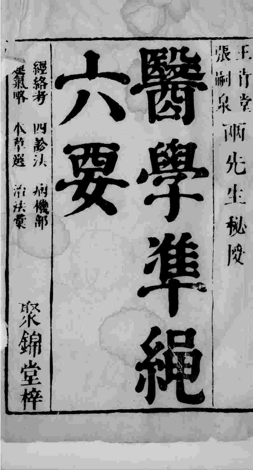 医学准绳六要  53